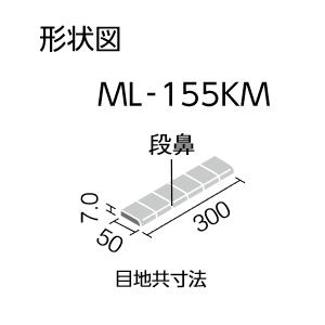 LIXIL　ML-155KM/3　ケース販売【25枚/ケース】 50mm角段鼻紙張り ミルルフロア ⇒▽｜kanamonja-net｜02