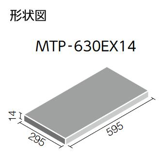 LIXIL　MTP-630EX14/110　ケース販売【4枚/ケース】 600×300mm角平 メトロポリスEX  【注文生産品】 ⇒▽｜kanamonja-net｜03