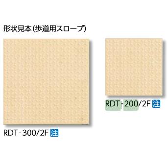 専門に取り扱う店 LIXIL　RDT-200/5F　ケース販売【20枚/ケース】 200mm角歩道用スロープ（Fパターン） ロディート 【受注生産品】 ⇒▽