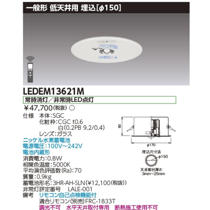 東芝ライテック LEDEM13621M 低天井用埋込LED非常灯専用形 LED非常用