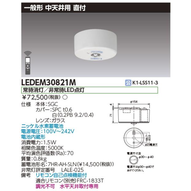 東芝ライテック 東芝ライテック LEDEM30821M 中天井用直付LED非常灯