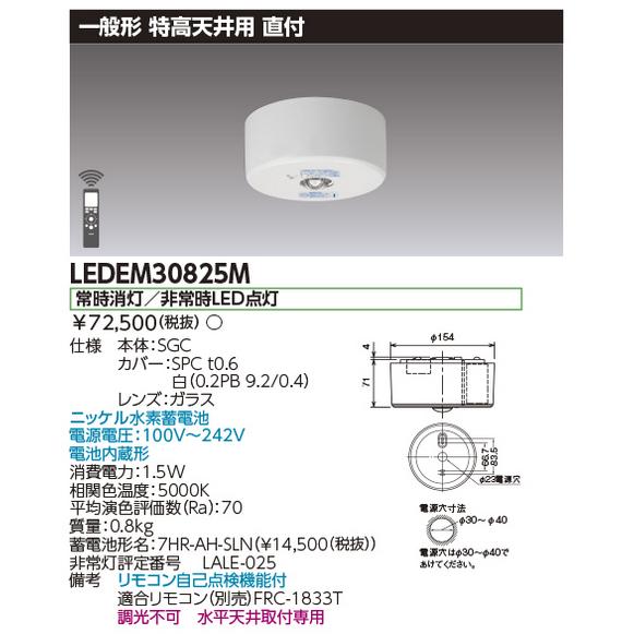 東芝ライテック 東芝ライテック LEDEM30825M 特高天井用直付LED非常灯 