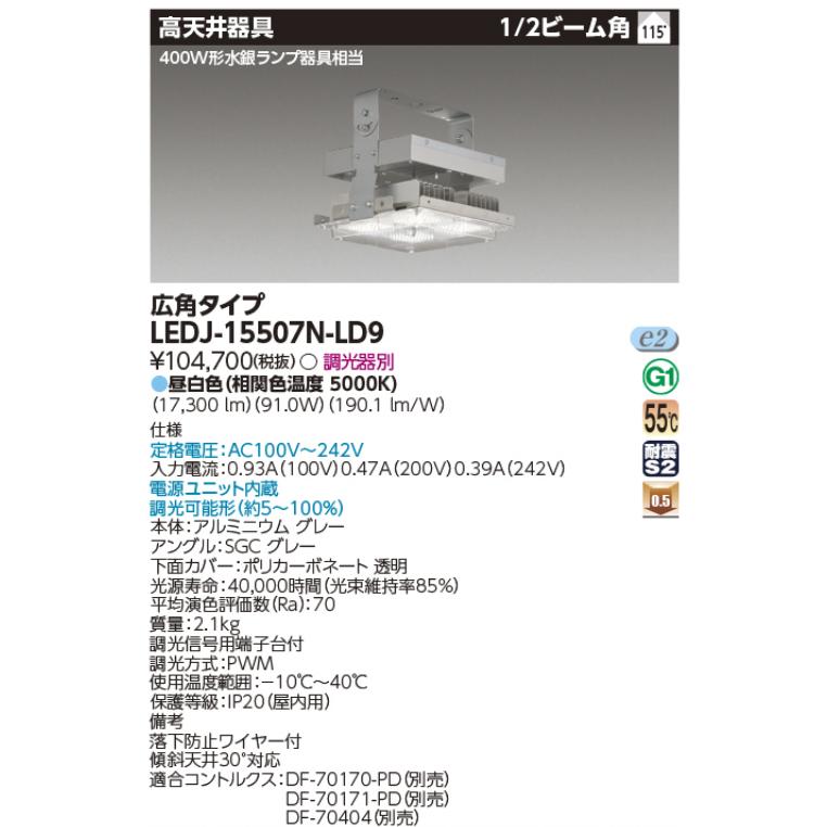東芝ライテック 東芝ライテック LEDJ-15507N-LD9 高天井器具 東芝ライテック 東芝ライテック LEDJ-15507N-LD9 高天井器具