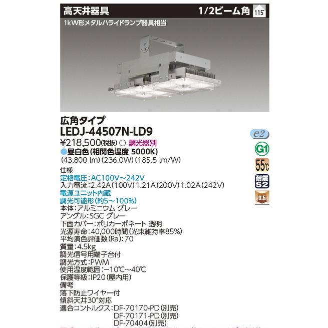 東芝ライテック 東芝ライテック LEDJ-44507N-LD9 高天井器具 STD1kW