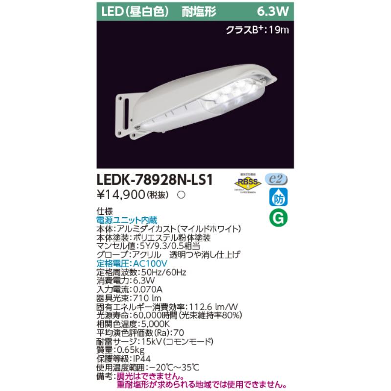 東芝ライテック 東芝ライテック LEDK-78928N-LS1 LED防犯灯 昼白色