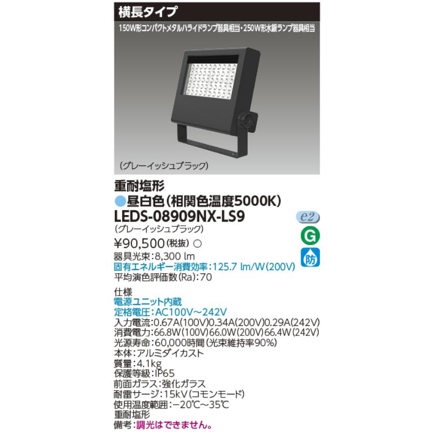 東芝ライテック 東芝ライテック LEDS-08909NX-LS9 LED投光器 重