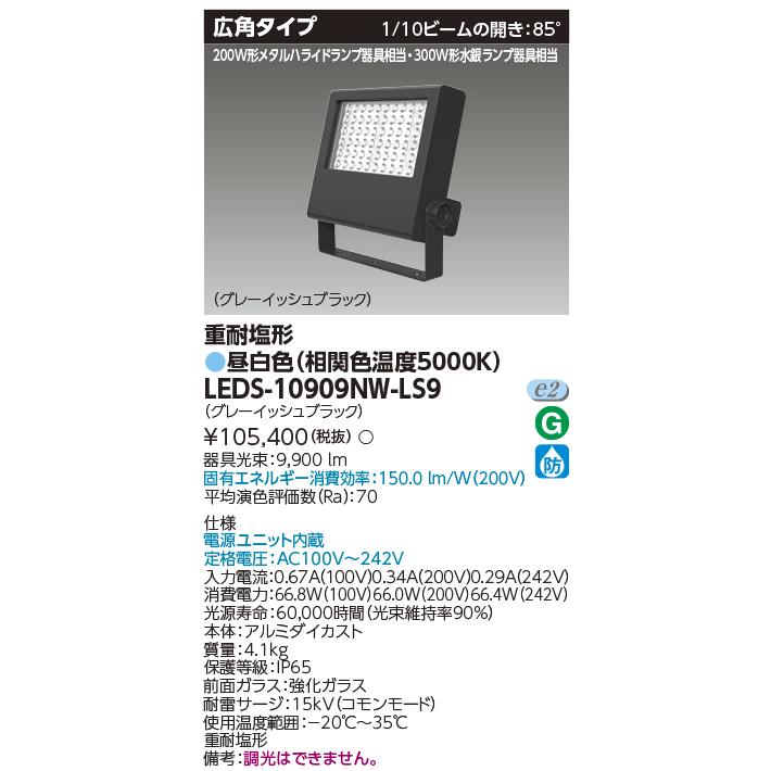 東芝ライテック 東芝ライテック LEDS-10909NW-LS9 LED投光器 重耐塩形