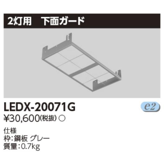 東芝ライテック 東芝ライテック LEDX-20071G LED高天井器具 2灯形下面
