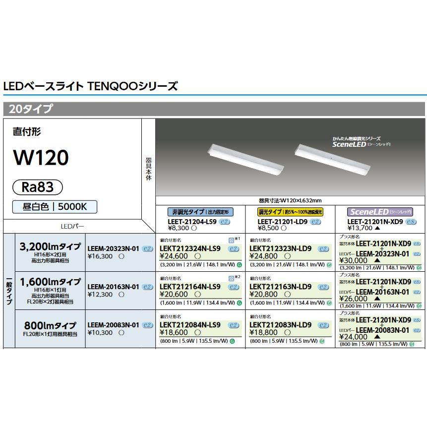 東芝ライテック 東芝ライテック LEEM-20163N-01 LEDバー TENQOO 1600lM