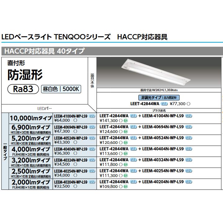 東芝ライテック 東芝ライテック LEEM-40204N-WP-LS9 LEDバー TENQOO