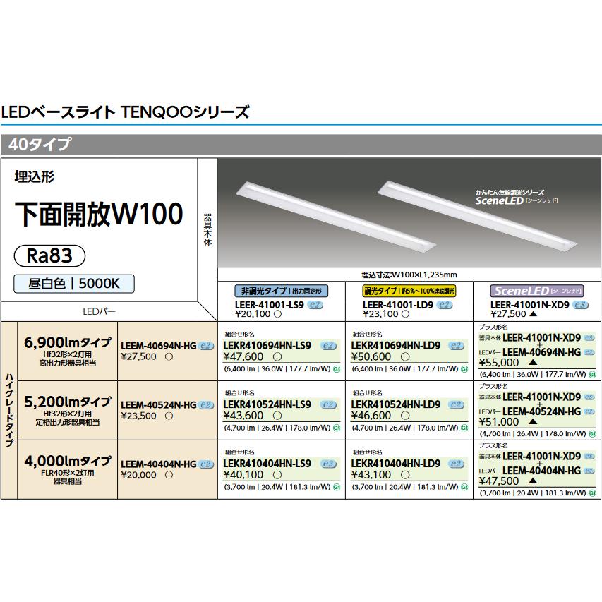 東芝ライテック 東芝ライテック LEER-41001-LS9 LEDベースライト器具