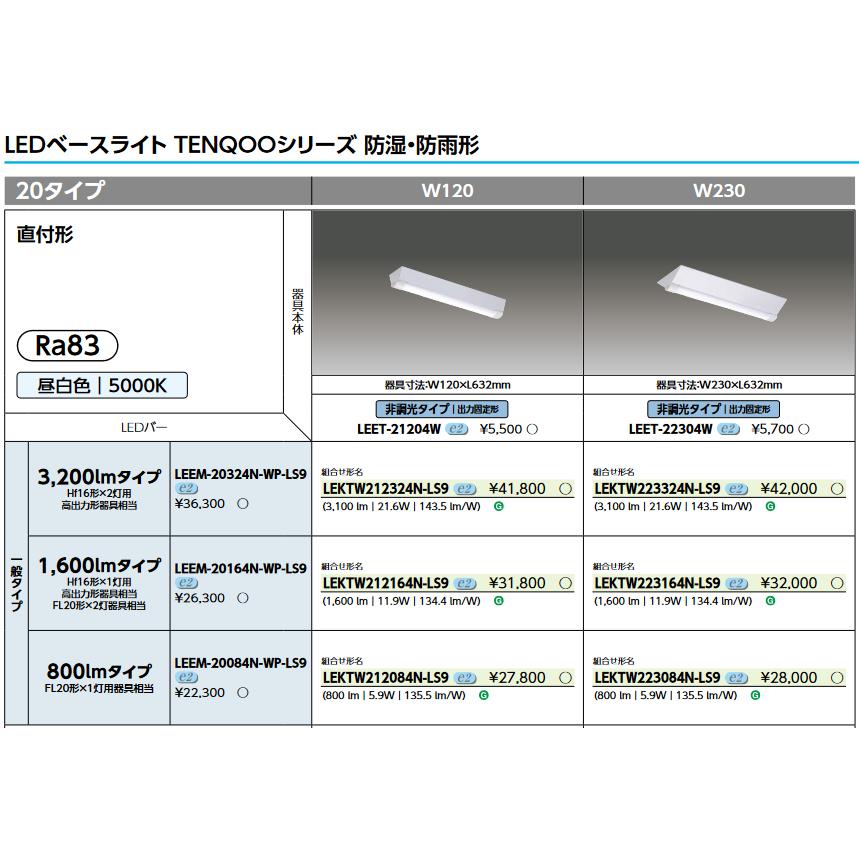 東芝ライテック 東芝ライテック LEET-21204W LEDベースライト器具本体