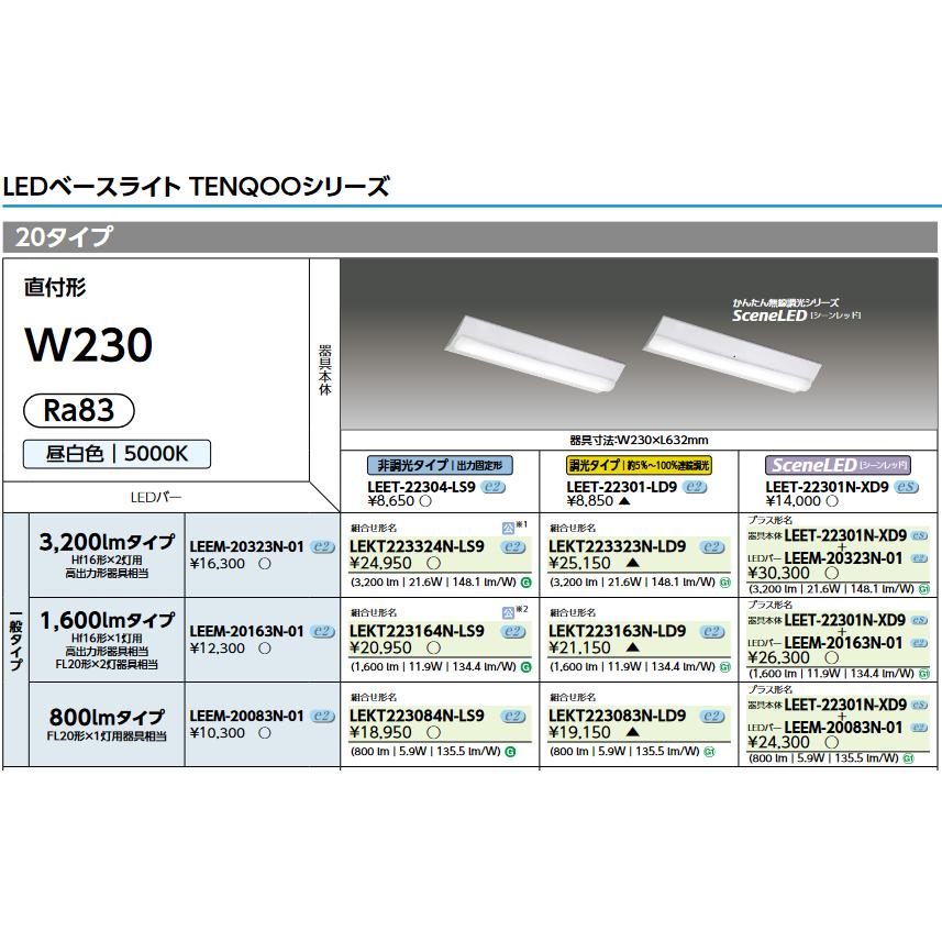 東芝ライテック 東芝ライテック LEET-22304-LS9 LEDベースライト