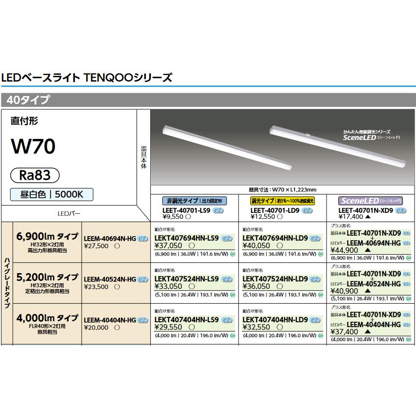 東芝ライテック 東芝ライテック LEET-40701-LS9 LEDベースライト 東芝ライテック 東芝ライテック LEET-40701-LS9 LEDベースライト
