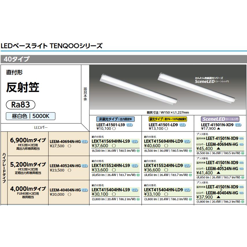 ＊ ご確認用 ２ ＊ 東芝ライテック 東芝ライテック LEET-41501-LS9 LEDベースライト