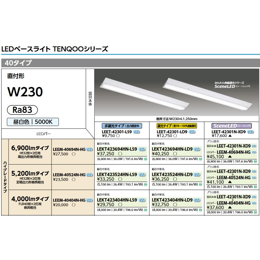 東芝ライテック 東芝ライテック LEET-42301-LS9 LEDベースライト