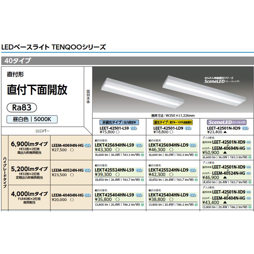 東芝ライテック 東芝ライテック LEET-42501-LS9 LEDベースライト 東芝ライテック 東芝ライテック LEET-42501-LS9 LEDベースライト