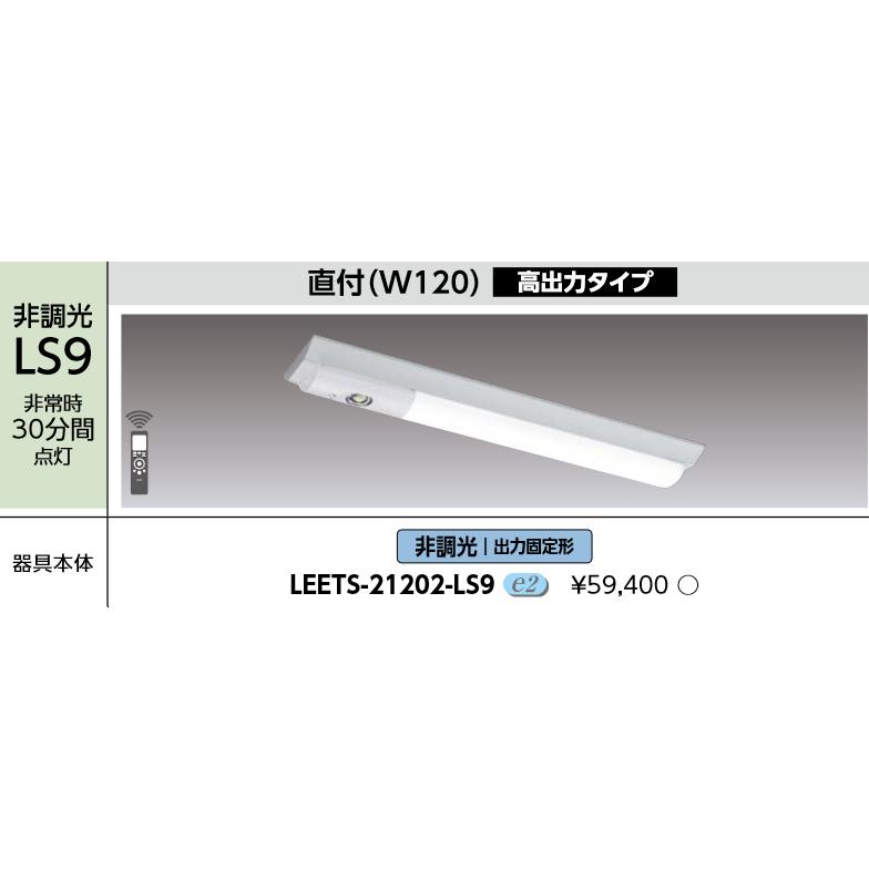 東芝ライテック LEETS-21202-LS9 LEDベースライト器具本体 TENQOO 非常