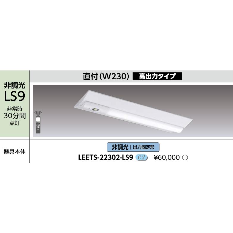 東芝ライテック　LEETS-22302-LS9　LEDベースライト器具本体 TENQOO 非常灯 20形 直付 Ｗ230  本体のみ(商品写真のランプは別売) Σ : leets-22302-ls9 : 住設建材カナモンジャー - 通販 - Yahoo!ショッピング
