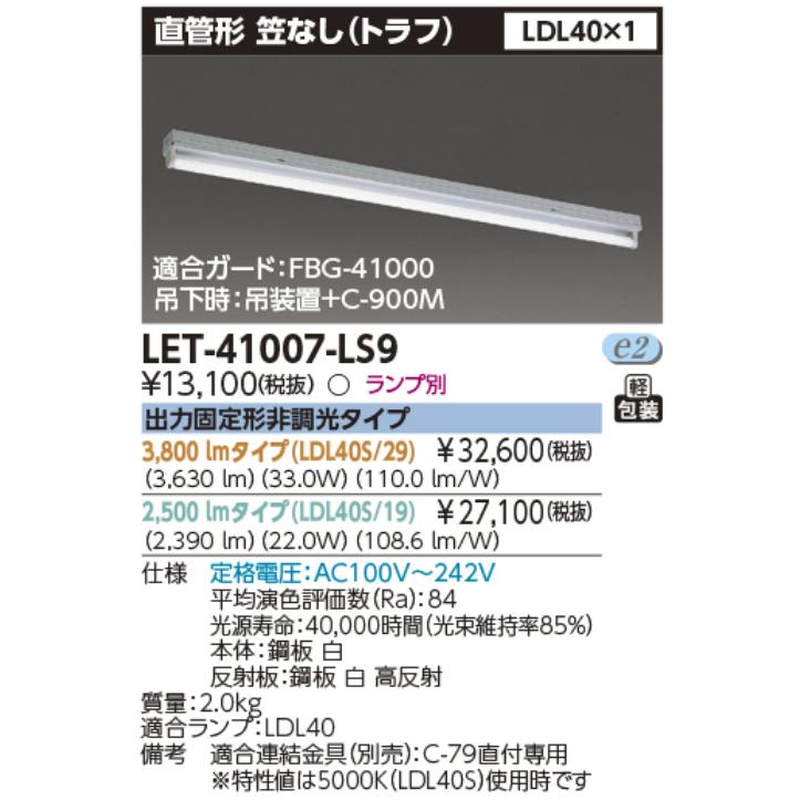 専用ページです 東芝ライテック 東芝ライテック LET-41007-LS9 LEDベースライト