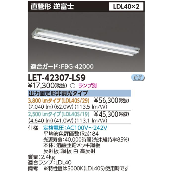 (未使用･未開封品)　東芝ライテック 施設・屋外照明 直管ランプシステム逆富士2灯 LET-42307-LS9 kmdlckf 直管ランプシステム逆富士防水2灯 東芝ライテック 高天井照明