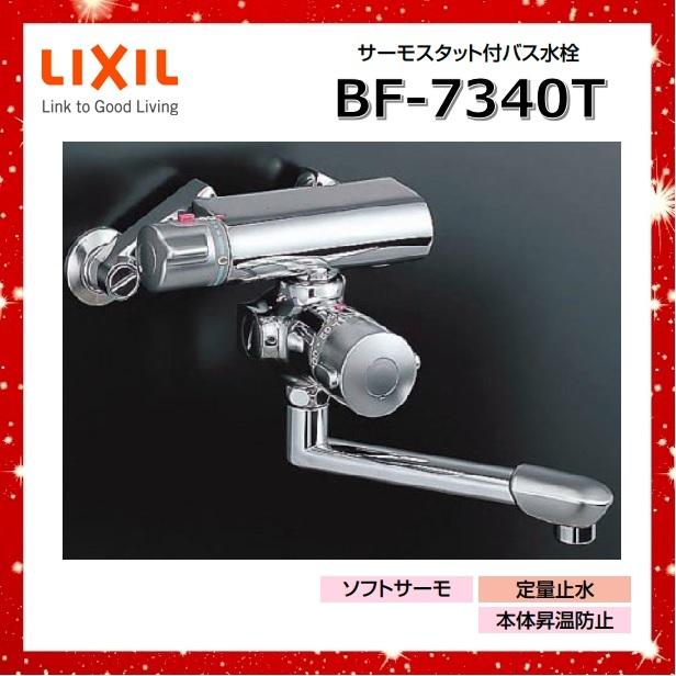 BF-7340T 定量止水付サーモスタットバス水栓 アステシア LIXIL :lixil