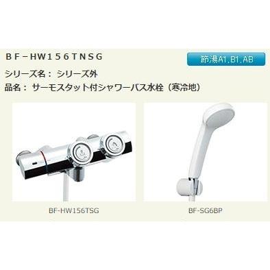 BF-HW156TNSG サーモスタット付シャワーバス水栓（寒冷地） LIXIL 浴室