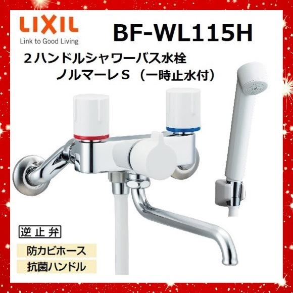 BF-WL115H ２ハンドルシャワーバス水栓（一時止水付） ノルマーレＳ