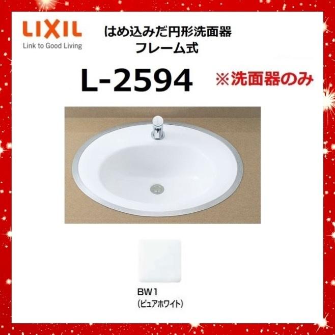LIXIL（リクシル） LIXIL L-2594 BW1(ピュアホワイト) はめ込みだ円形
