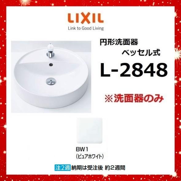 LIXIL（リクシル） LIXIL L-2848 BW1(ピュアホワイト) 円形洗面器