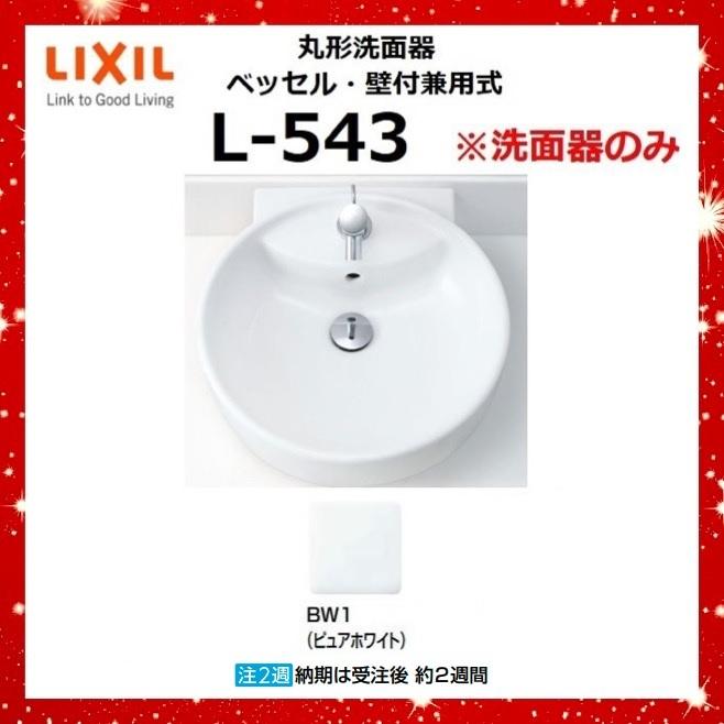 LIXIL（リクシル） LIXIL L-543 BW1(ピュアホワイト) 丸形洗面器