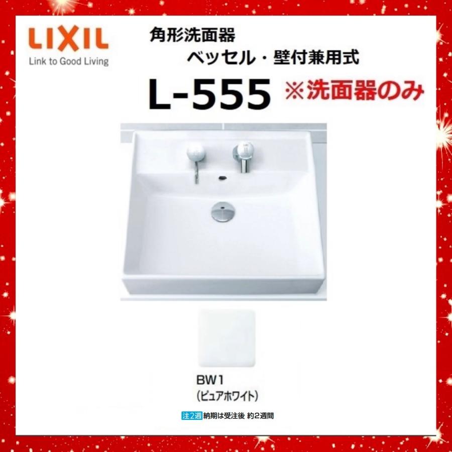 LIXIL（リクシル） LIXIL L-555 BW1(ピュアホワイト) 角形洗面器