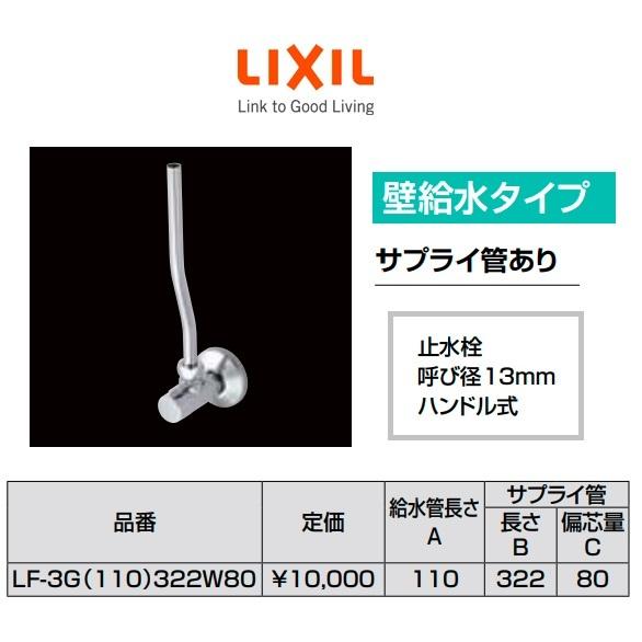 人気ブランド LF-3G 110 322W80 アングル形止水栓 壁給水タイプ