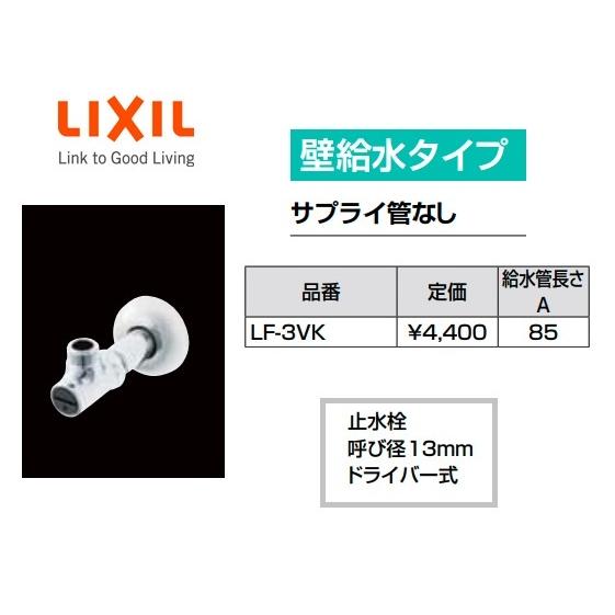 LF-3VK アングル形止水栓 壁給水タイプ サプライ管なし ドライバー式