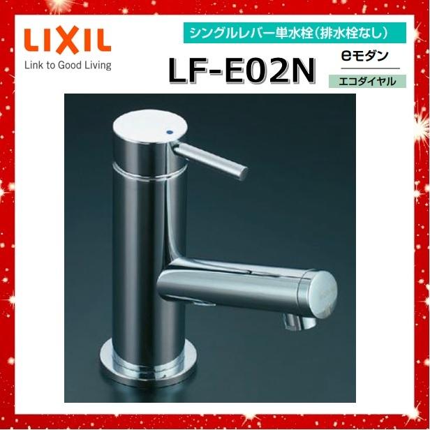 LF-E02N シングルレバー単水栓（寒冷地） ｅモダン LIXIL 浴室、浴槽