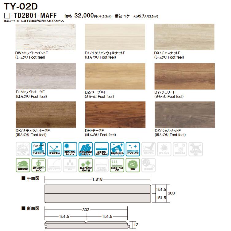 LIXIL 床材　ラシッサD  2セット ラシッサ LIXIL TY-02D／TD2B01-MAFF 【1坪タイプ 1ケース6枚