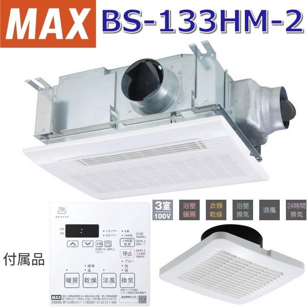 ［新品未使用］BS-133HM-2　マックス マックス（MAX） BS-133HM-2 浴室暖房・換気・乾燥機 3室換気 100V【BS
