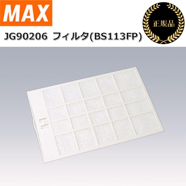 マックス（MAX） 【JG90206 フィルタ(BS113FP)】 浴室暖房・換気・乾燥