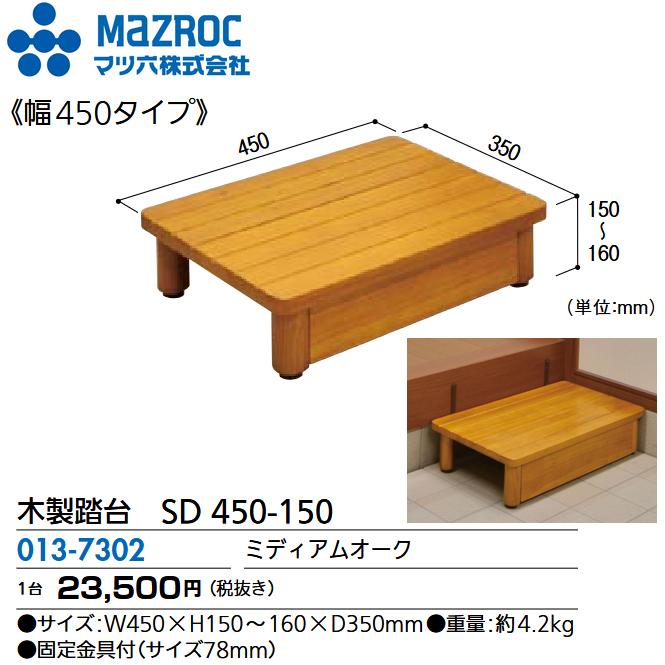 木製ダークブラウン置物 自然な形状 マツ六 マツ六／MAZROC 【SD 450-150 (013-7302)】 木製踏台 SD