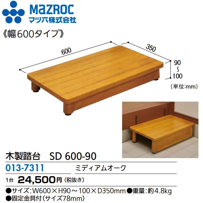 マツ六 マツ六／MAZROC 【SD 600-90 (013-7311)】 木製踏台 SDシリーズ