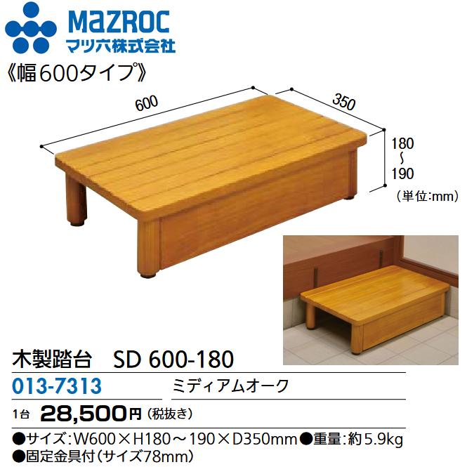 マツ六 マツ六／MAZROC 【SD 600-180 (013-7313)】 木製踏台 SD