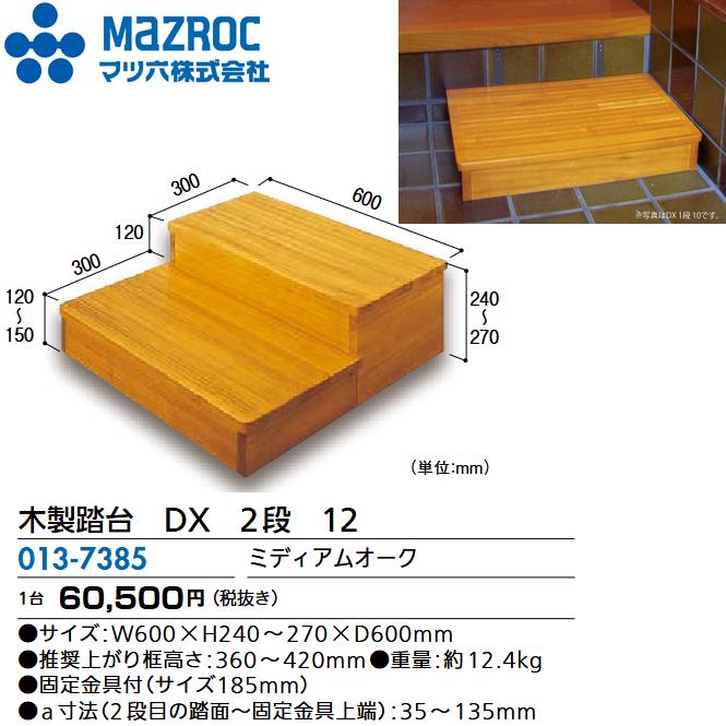マツ六 マツ六／MAZROC 【DX 2段 12 (013-7385)】 木製踏台 DX