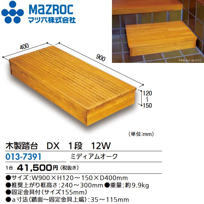 マツ六 マツ六／MAZROC 【DX 1段 12W (013-7391)】 木製踏台 DX