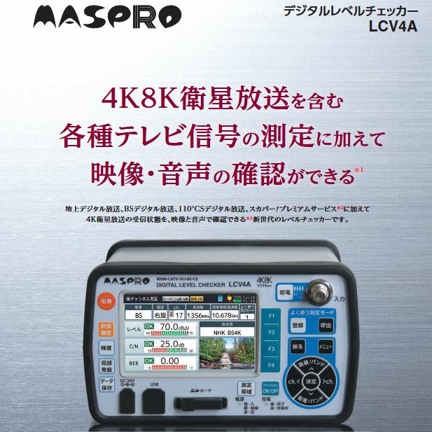 MASPRO/マスプロ電工　LCV4A　デジタルレベルチェッカー【映像・音声確認機能付 】【防滴カバー付(キャリングケース)】　Σ | マスプロ