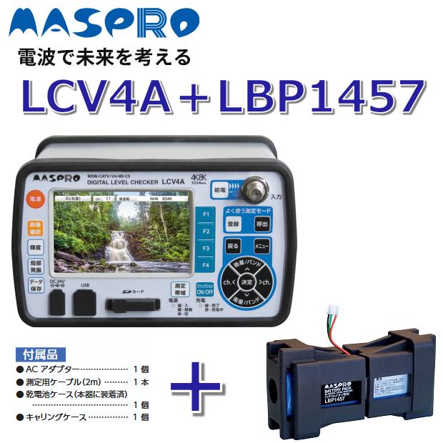 マスプロ（MASPRO） MASPRO/マスプロ電工 LCV4A-KIT 【デジタルレベル