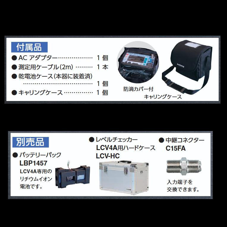 MASPRO/マスプロ電工　LCV4A　デジタルレベルチェッカー【映像・音声確認機能付 】【防滴カバー付(キャリングケース)】　Σ | マスプロ | 02