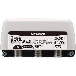 マスプロ　SP2CW　2分配器1端子電流通過型屋外【4K・8K対応】　Σ[Z] | マスプロ