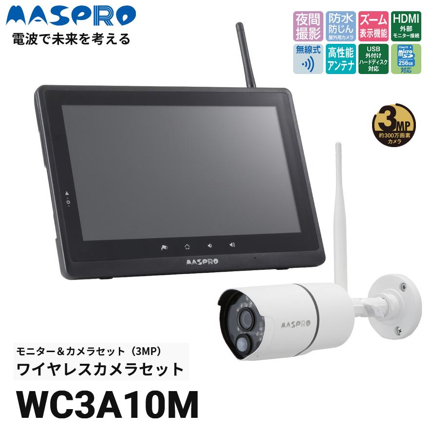ワイヤレス防犯カメラ WC3A10M マスプロ電工 マスプロ マスプロ電工 WC3A10M ワイヤレスカメラセット