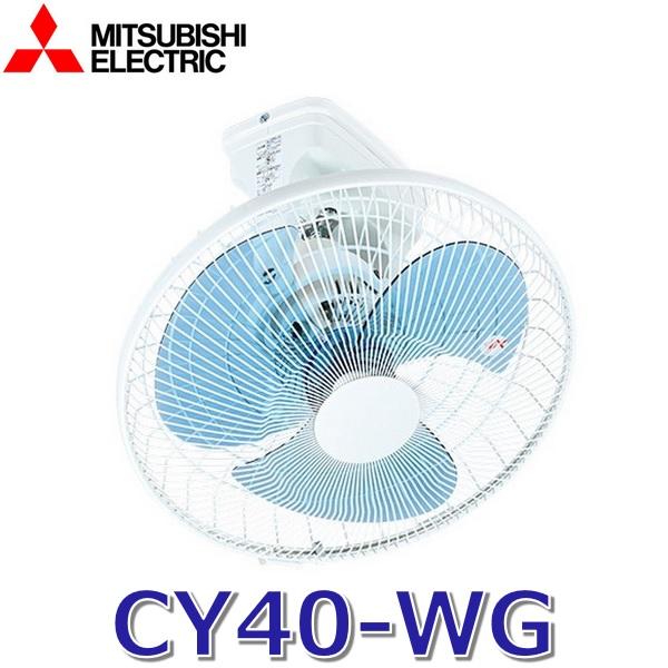 三菱サイクル扇 CY40-WG 羽根大きさ 直径40cm 2025年製 三菱電機 三菱電機（MITSUBISHI ELECTRIC） CY40-WG サイクル扇 単相100V 羽根径