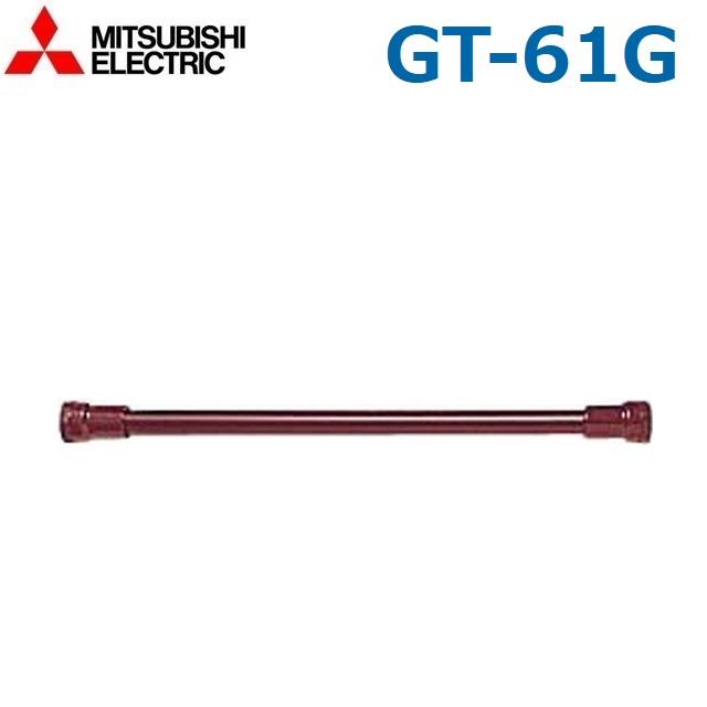 三菱（MITSUBISHI） 三菱電機 GT-61G 電気温水器部材 絶縁パイプ【0.5m